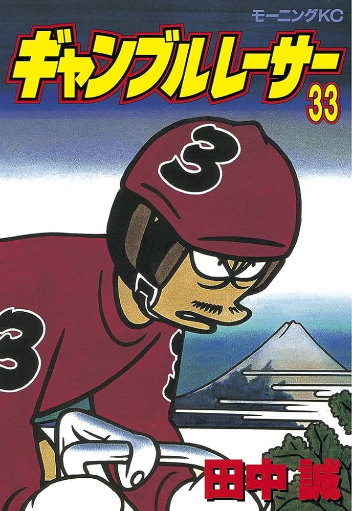 ギャンブルレーサー1〜39、二輪乃書1〜7 二輪乃書ギャンブルレーサー 1 (イブニングKC) | 田中 誠 |本